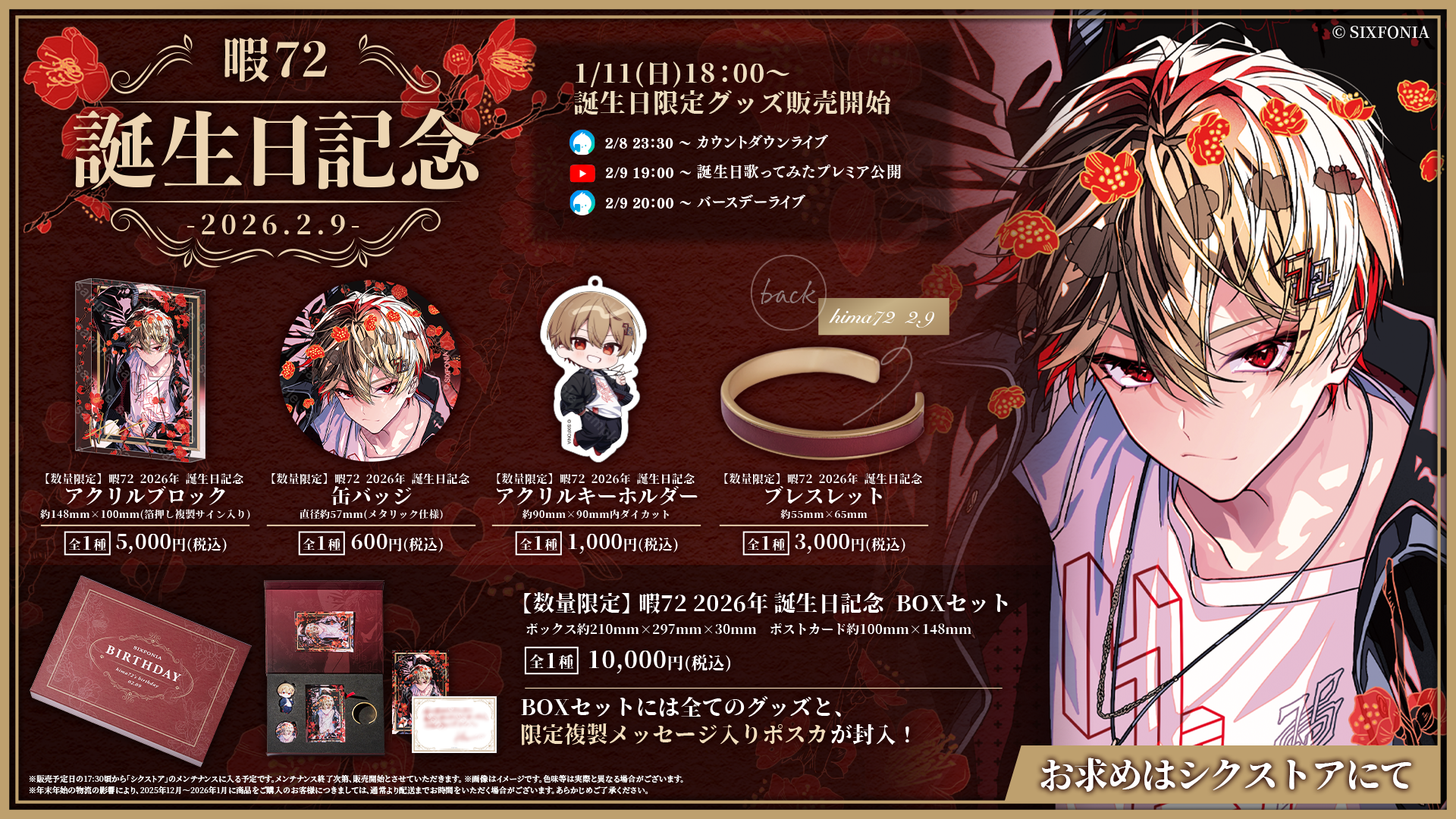 も*と様 シクフォニ 暇72 誕生日グッズ BOX ◇暇72 2026年