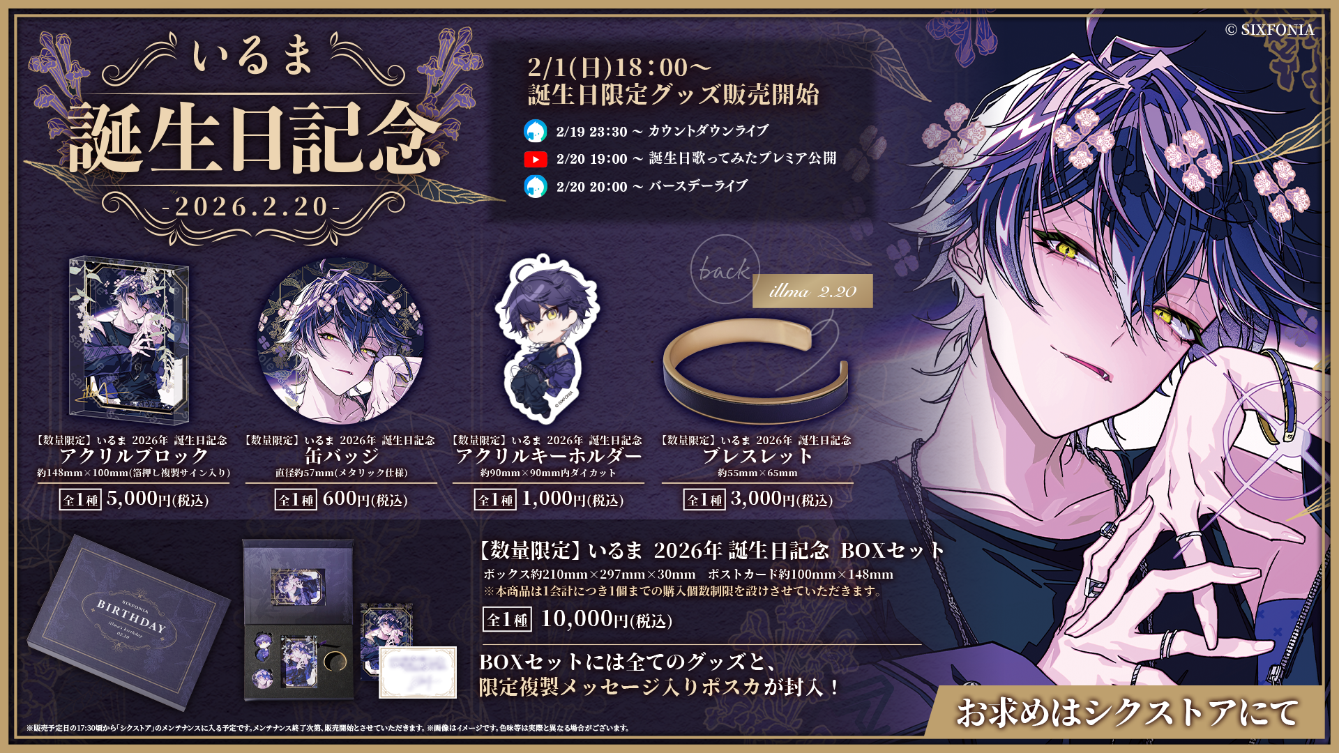 ◇いるま 2026年誕生日グッズ販売のお知らせ◇ - シクフォニ【公式】
