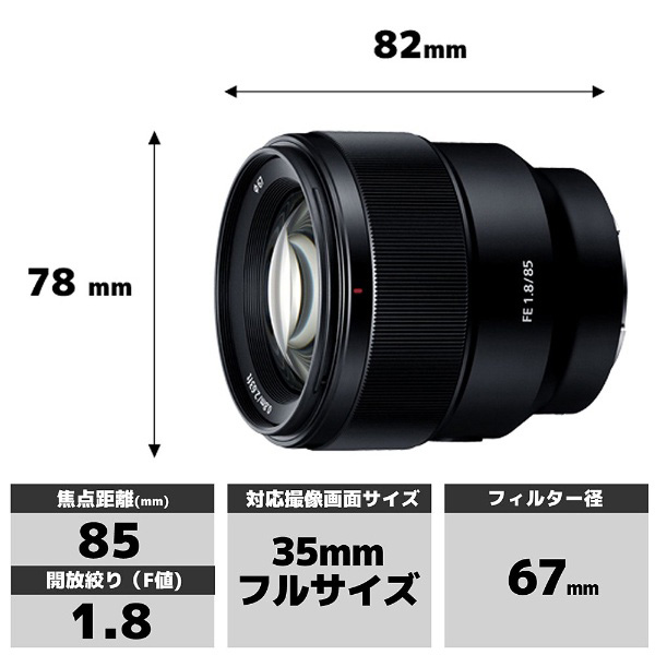 FE85mm F1.8 SEL85F18 [ソニーEマウント] 中望遠レンズ｜の通販は
