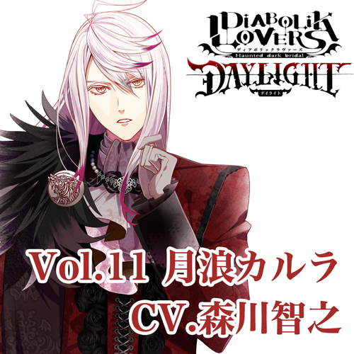 ドラマCD）/ DIABOLIK LOVERS DAYLIGHT Vol．11 月浪カルラ CV．森川
