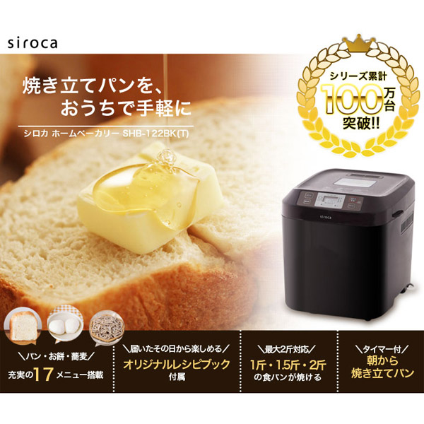 siroca ホームベーカリー SHB-122BK(T) ブラウン｜の通販はソフマップ