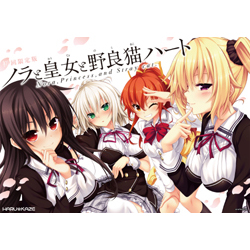 買取】ﾉﾗと皇女と野良猫ﾊｰﾄ -Nora. Princess. and Stray Cat 【PC
