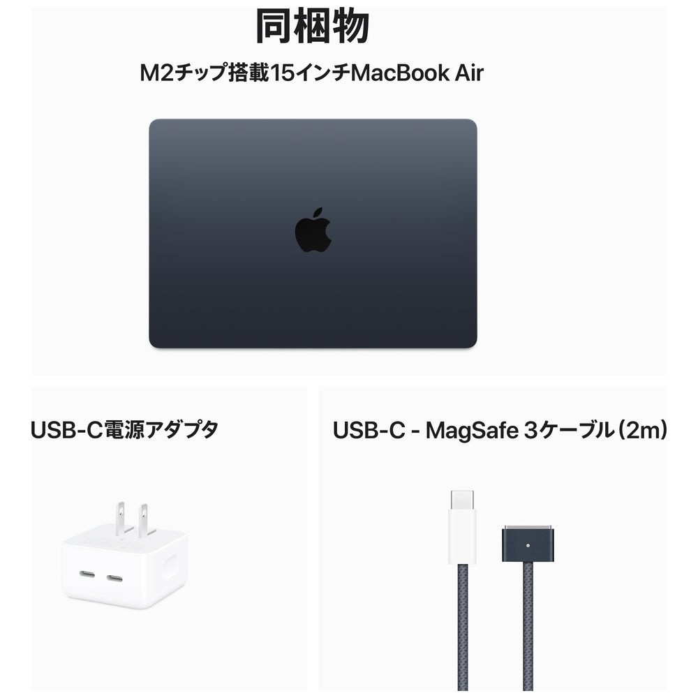 MacBook Air 15インチ Apple M2チップ搭載モデル [2023年モデル /SSD