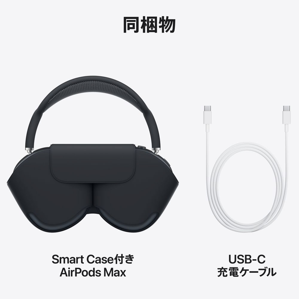 ブルートゥースヘッドホン AirPods Max(USB-C) ミッドナイト MWW43ZA/A