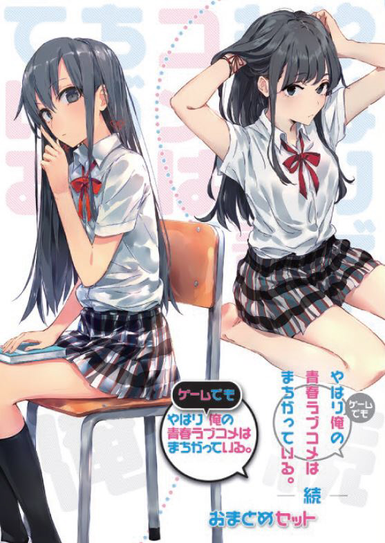 やはりゲームでも俺の青春ラブコメはまちがっている。＆続 おまとめ