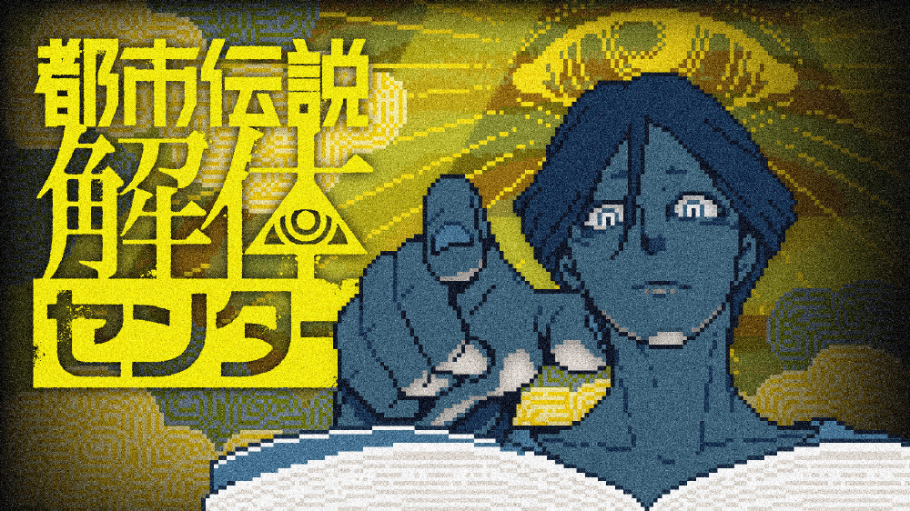 都市伝説解体センター 調査員限定スペシャルセット｜の通販は