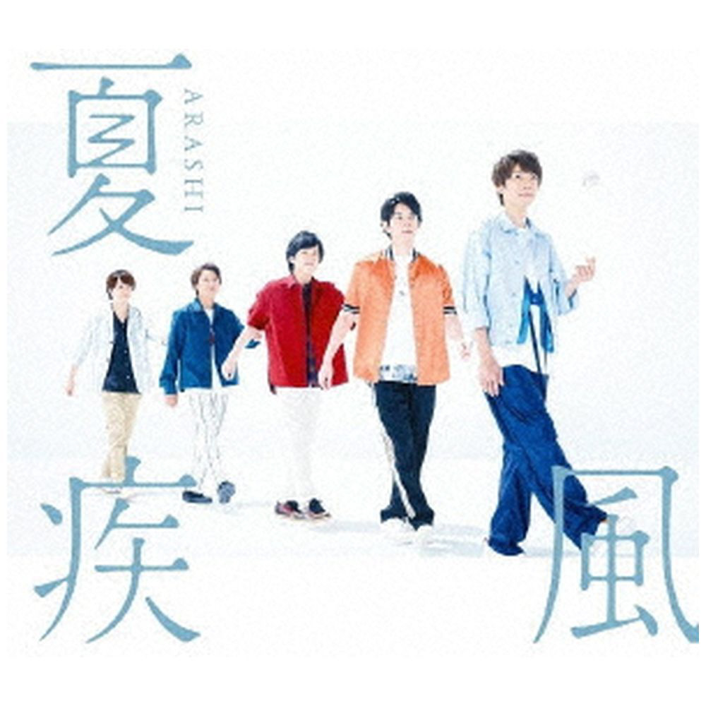 嵐/ 夏疾風 通常盤 ［嵐 /CD］｜の通販はソフマップ[sofmap]