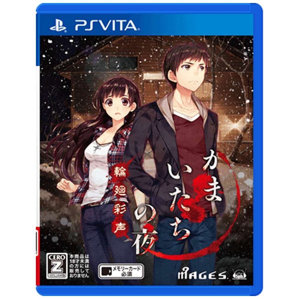 買取】かまいたちの夜 輪廻彩声 【PS Vitaゲームソフト】|MAGES.の買取