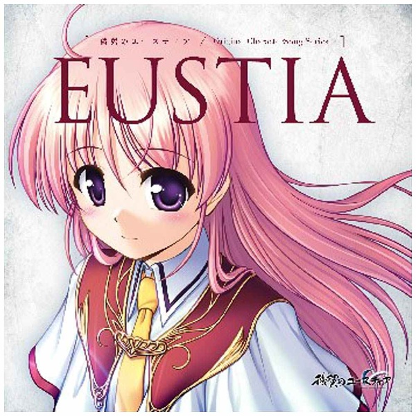 ユースティア・アストレア（CV：南條愛乃）/穢翼のユースティア