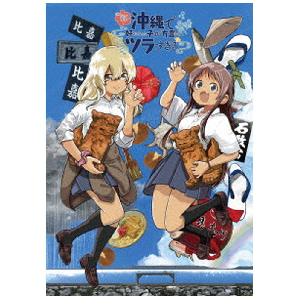 沖縄で好きになった子が方言すぎてツラすぎる 1｜の通販はソフマップ