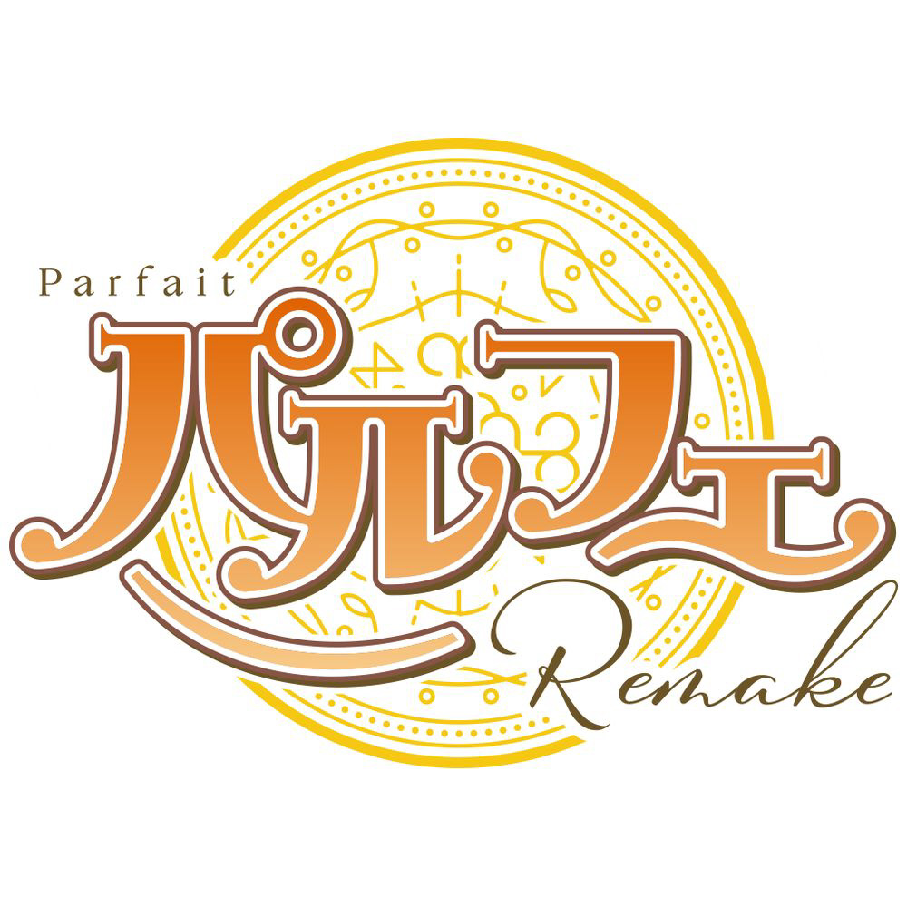 パルフェリメイク 完全生産限定版｜の通販はソフマップ[sofmap]