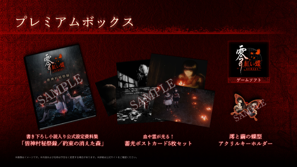 零 ～紅い蝶～ REMAKE プレミアムボックス｜の通販はソフマップ[sofmap]