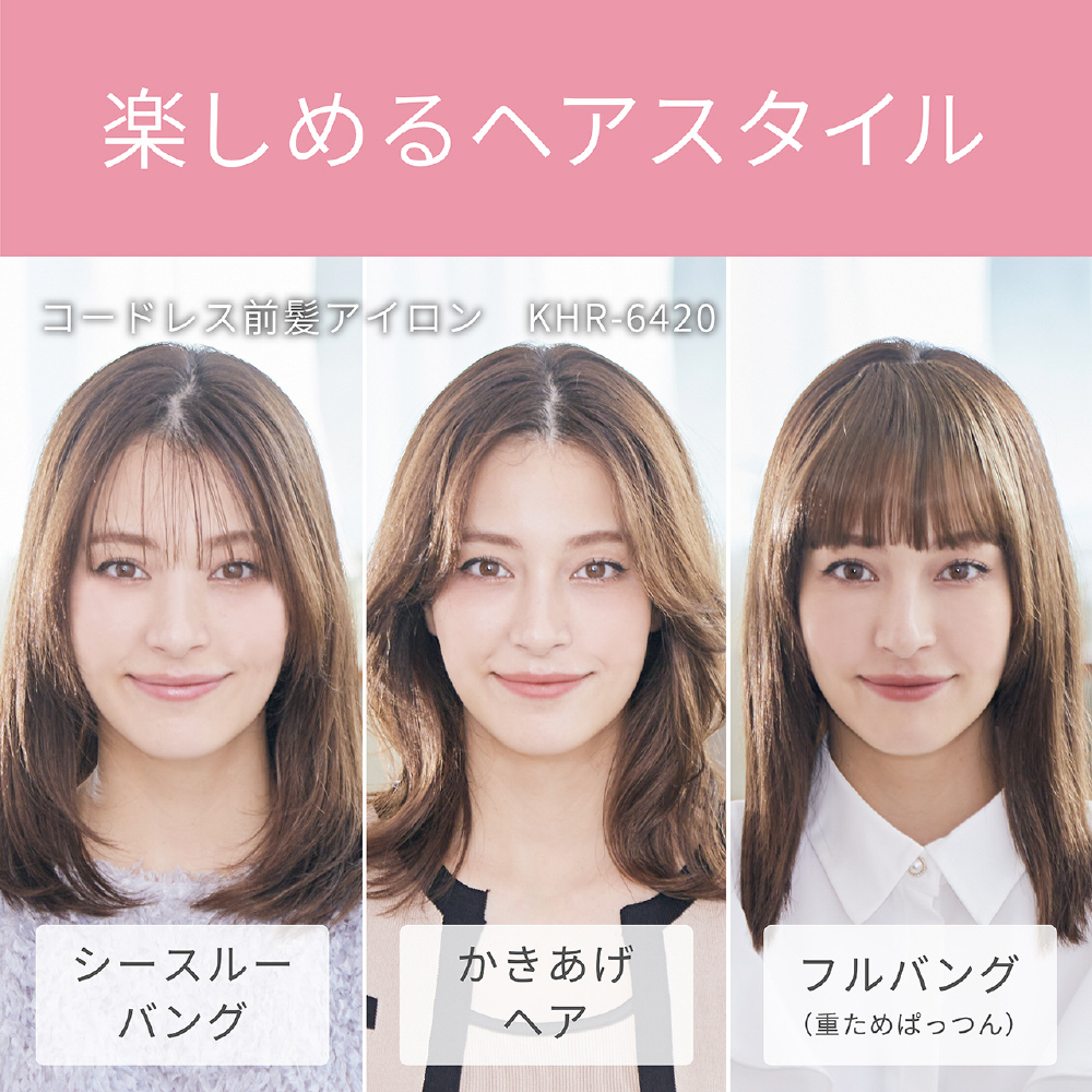 コードレス前髪アイロン KHR-6420/P [充電式]｜の通販はソフマップ[sofmap]