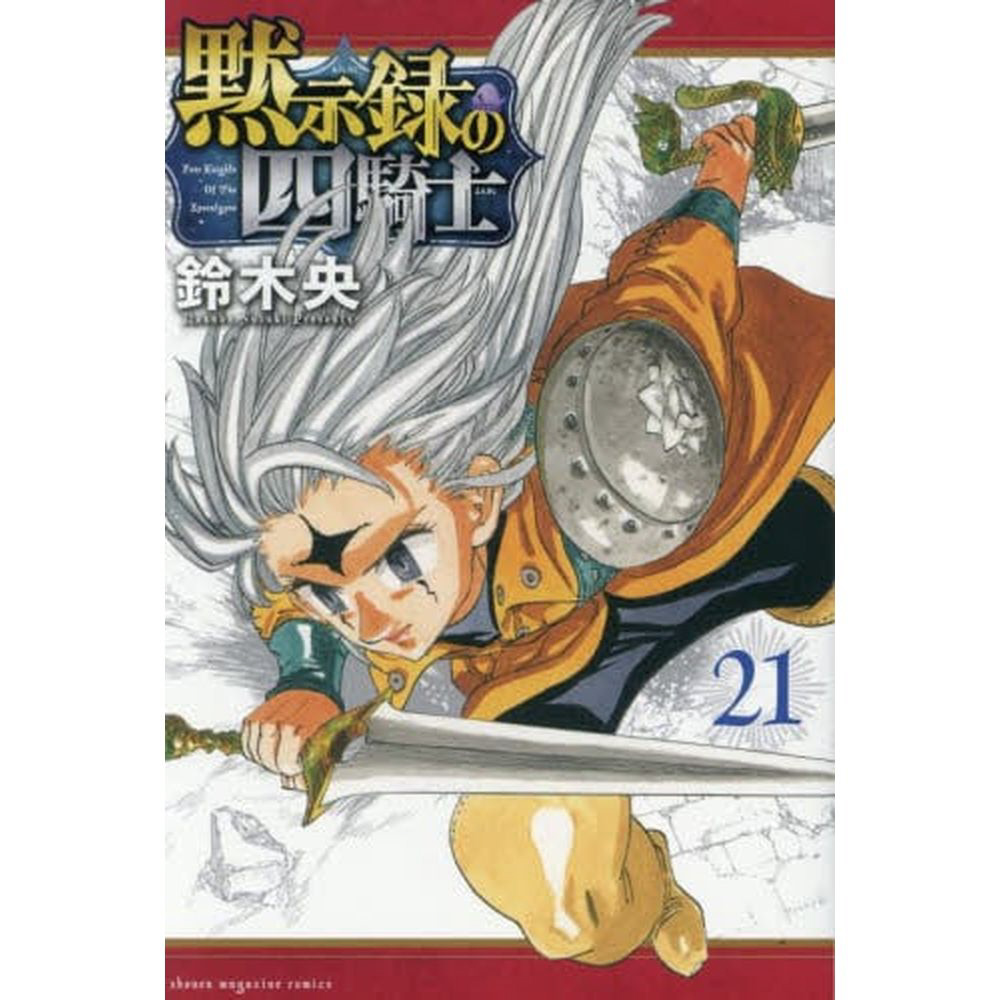 黙示録の四騎士 21巻｜の通販はソフマップ[sofmap]