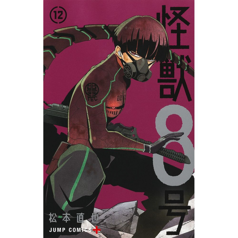 怪獣8号 12巻｜の通販はソフマップ[sofmap]