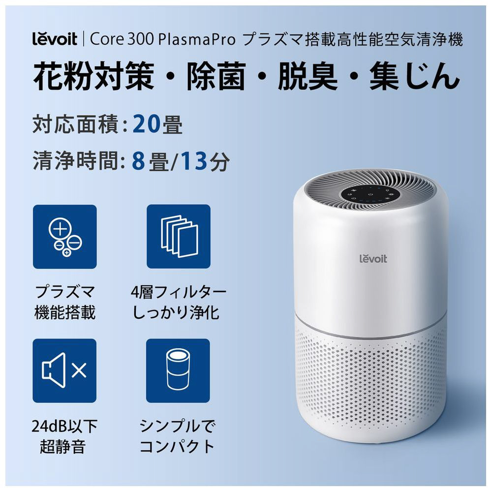 空気清浄機 Levoit Core 300 Plasma LAP-C302-WJPR ［適用畳数：20畳