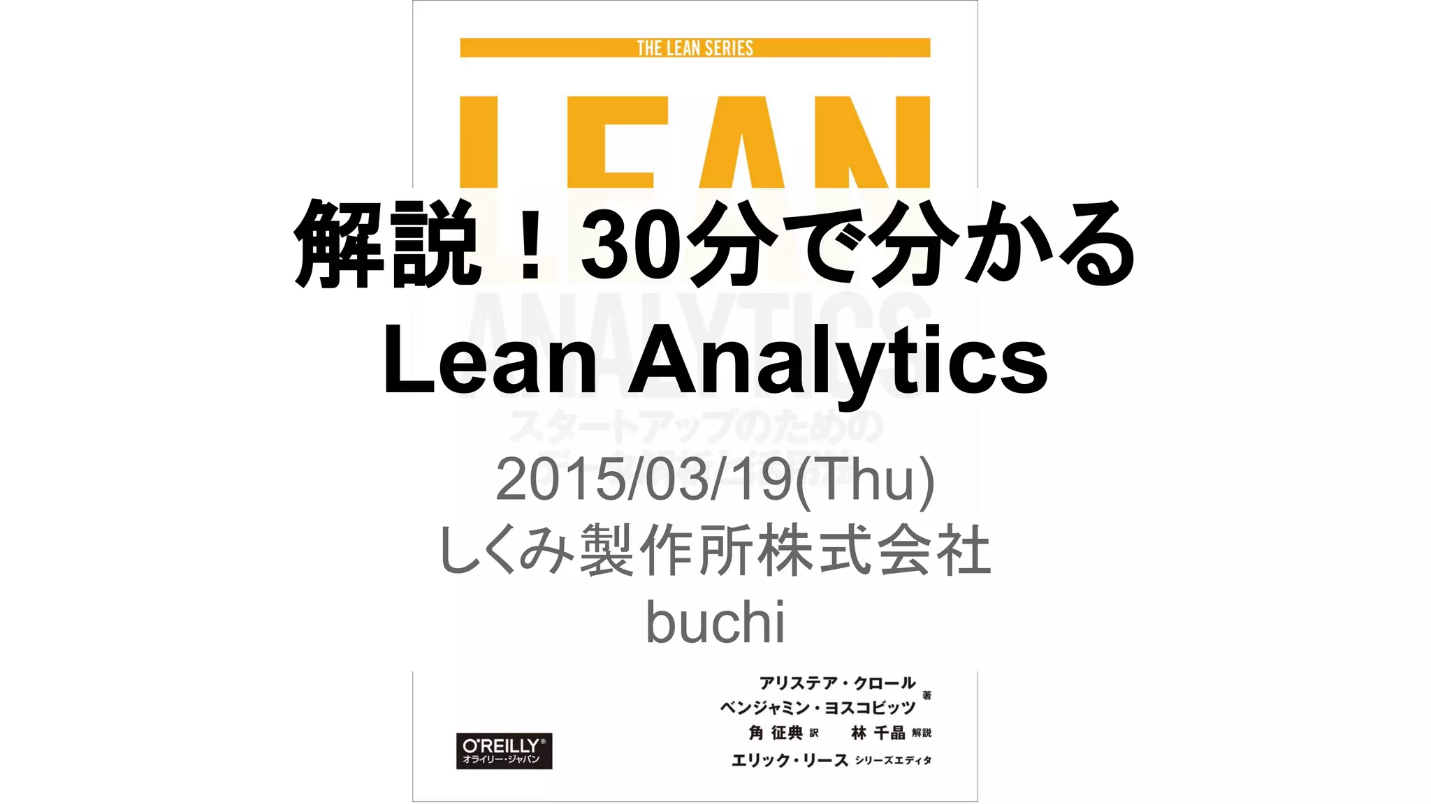 解説！30分で分かるLEAN ANALYTICS | PDF
