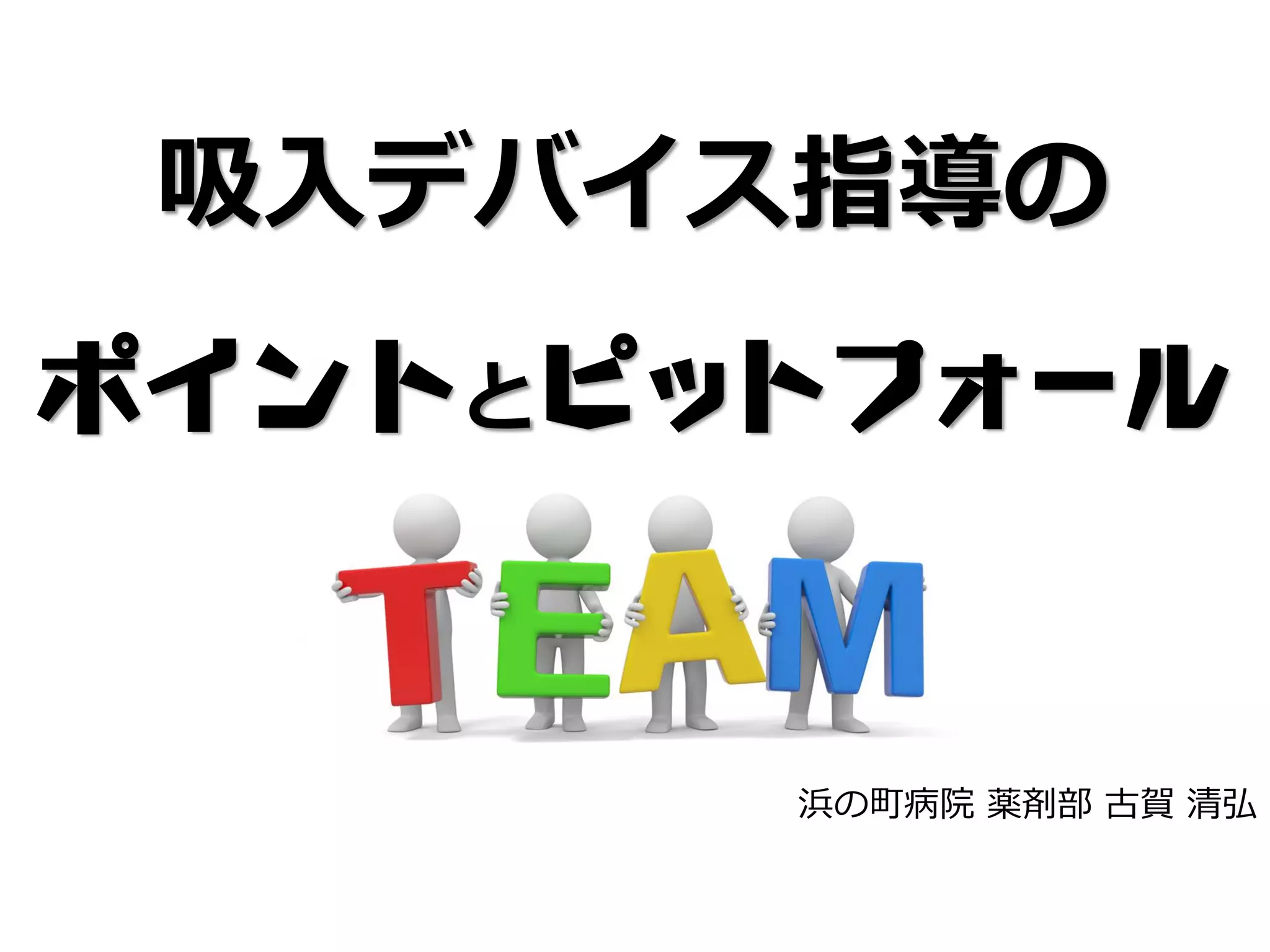 これで大丈夫！吸入薬の吸入指導！ | PDF