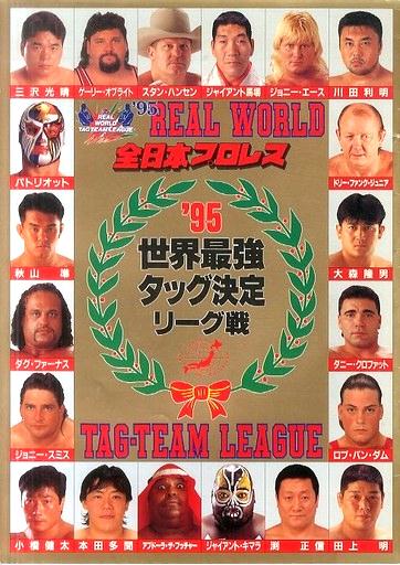 95 世界最強タッグ決定リーグ戦 | メタボの気まぐれ - 楽天ブログ