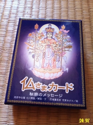 楽天市場】仏さまカード秘密のメッセージ （［バラエティ］） [ 北川宥