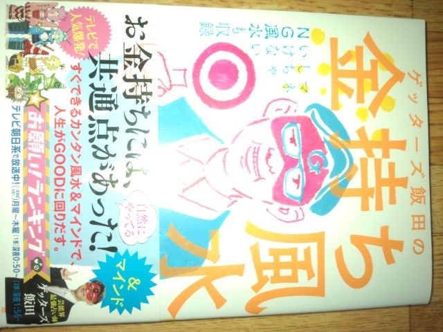 楽天市場】ゲッターズ飯田の金持ち風水 ＆マインド [ ゲッターズ飯田