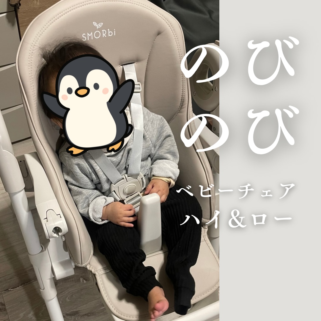 楽天市場】【レビューで特典】スモルビ ハイ＆ロー のびのびベビー