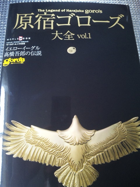 楽天市場】原宿ゴローズ大全（vol．1） （ワールド・ムック）(楽天