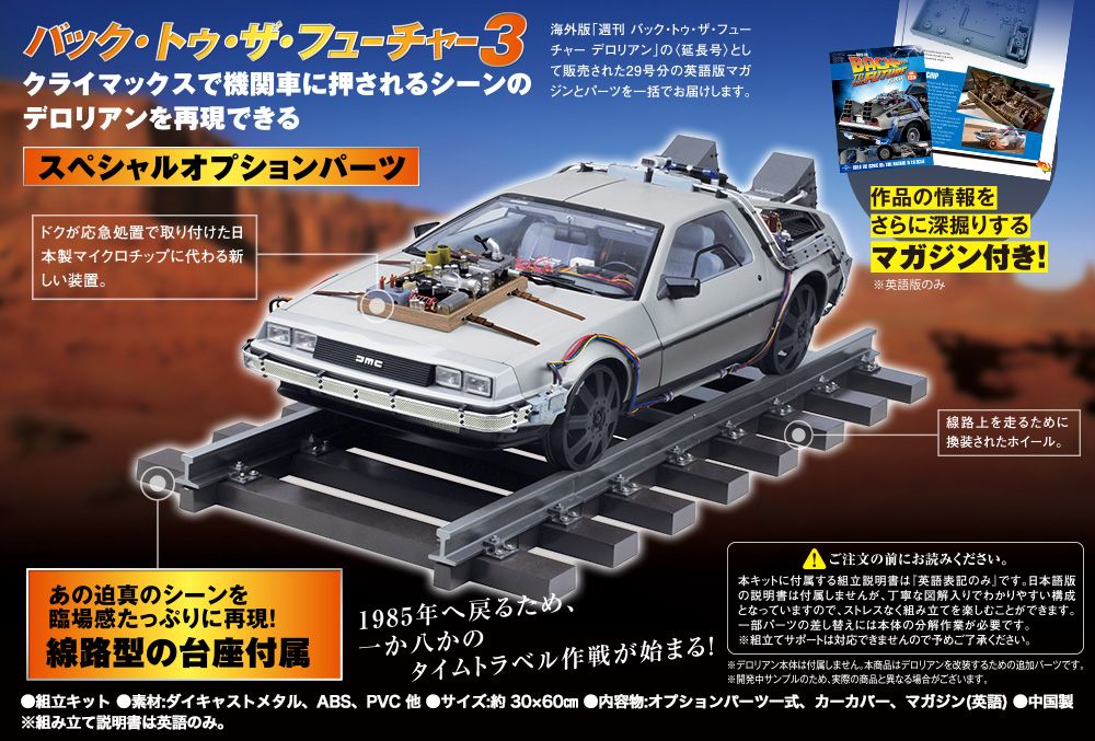 デアゴスティーニ週刊バックトゥザフューチャー デロリアン 海外延長号
