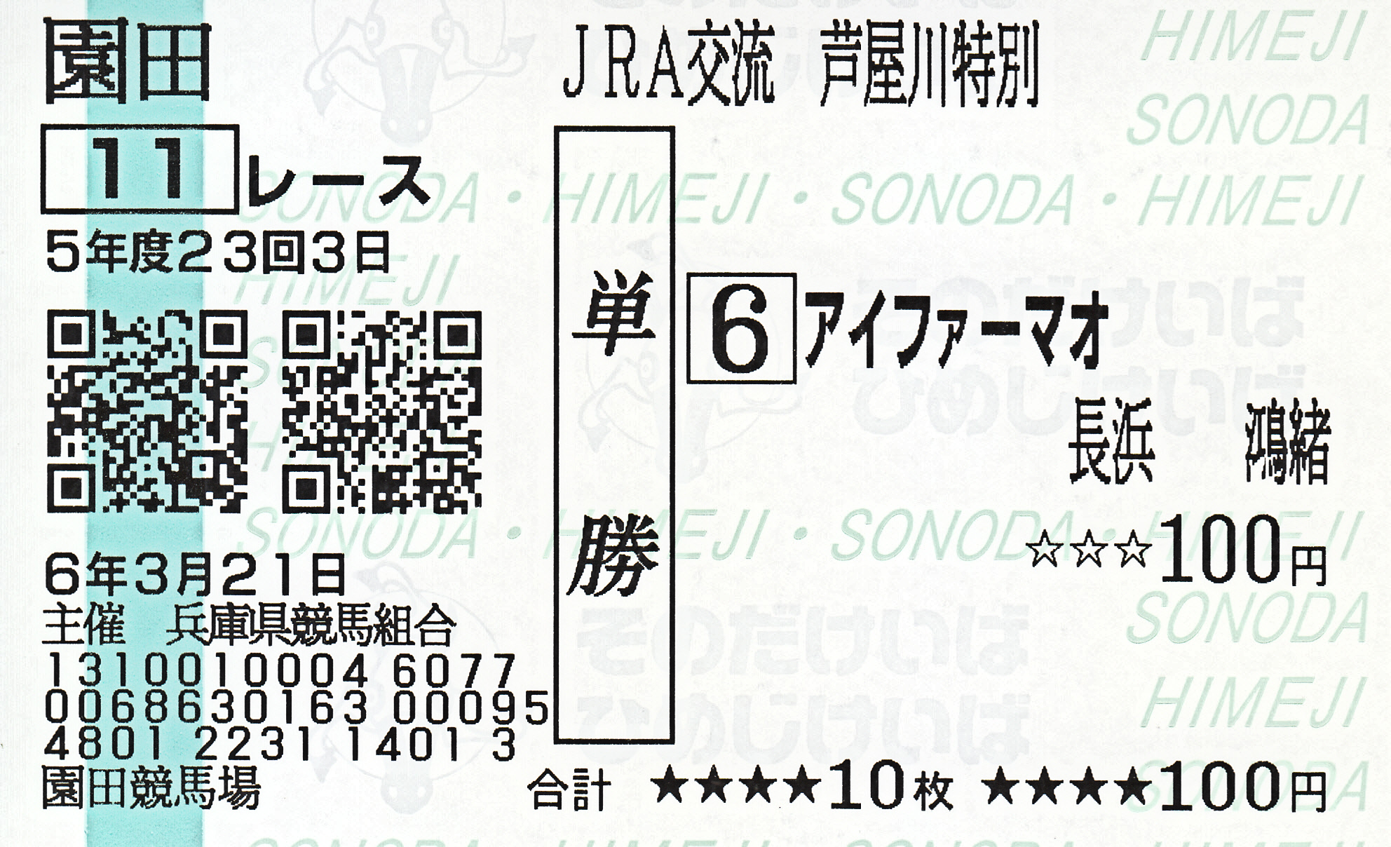 騎手の直筆サイン】 長浜鴻緒騎手（JRA美浦） | 白い稲妻・多摩の黒
