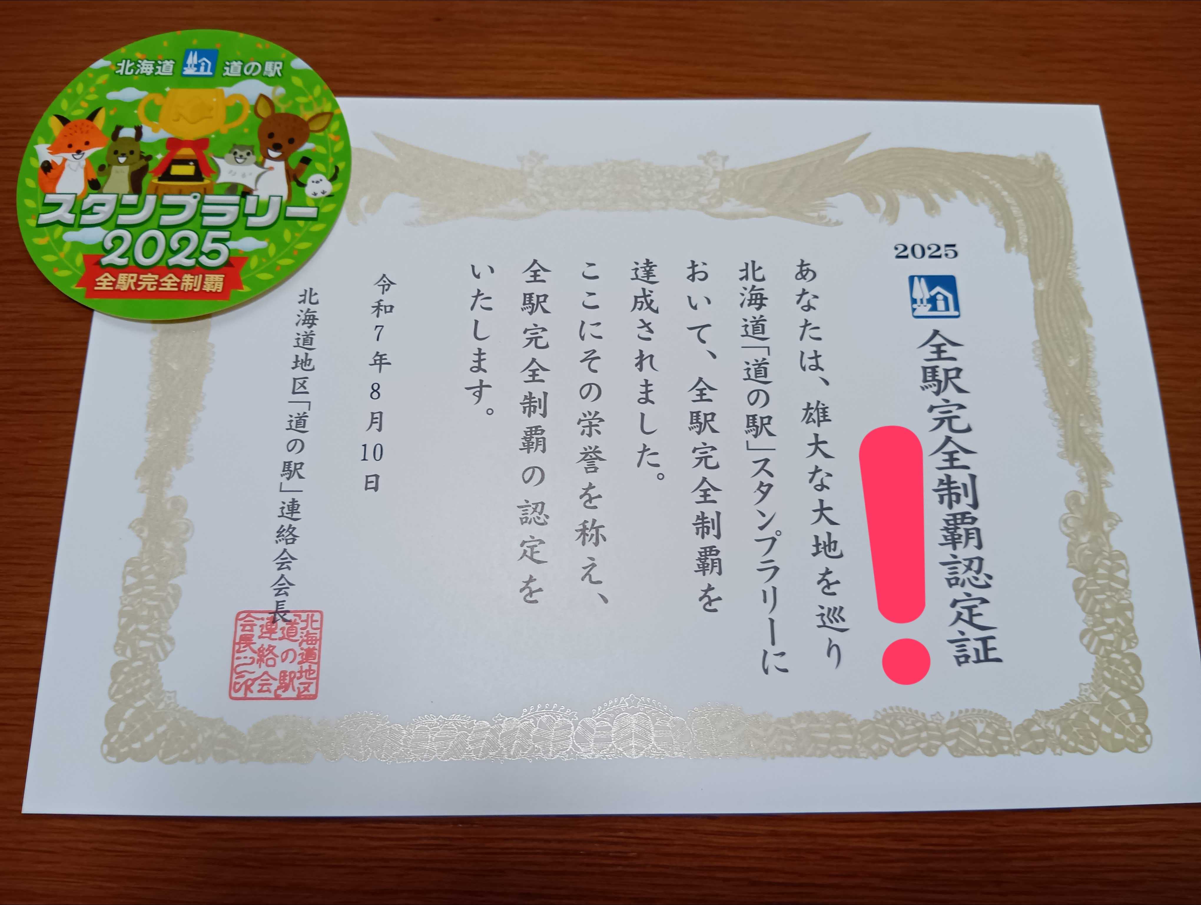 北海道「道の駅スタンプラリー2025」全駅完全制覇認定証！祝☆V12