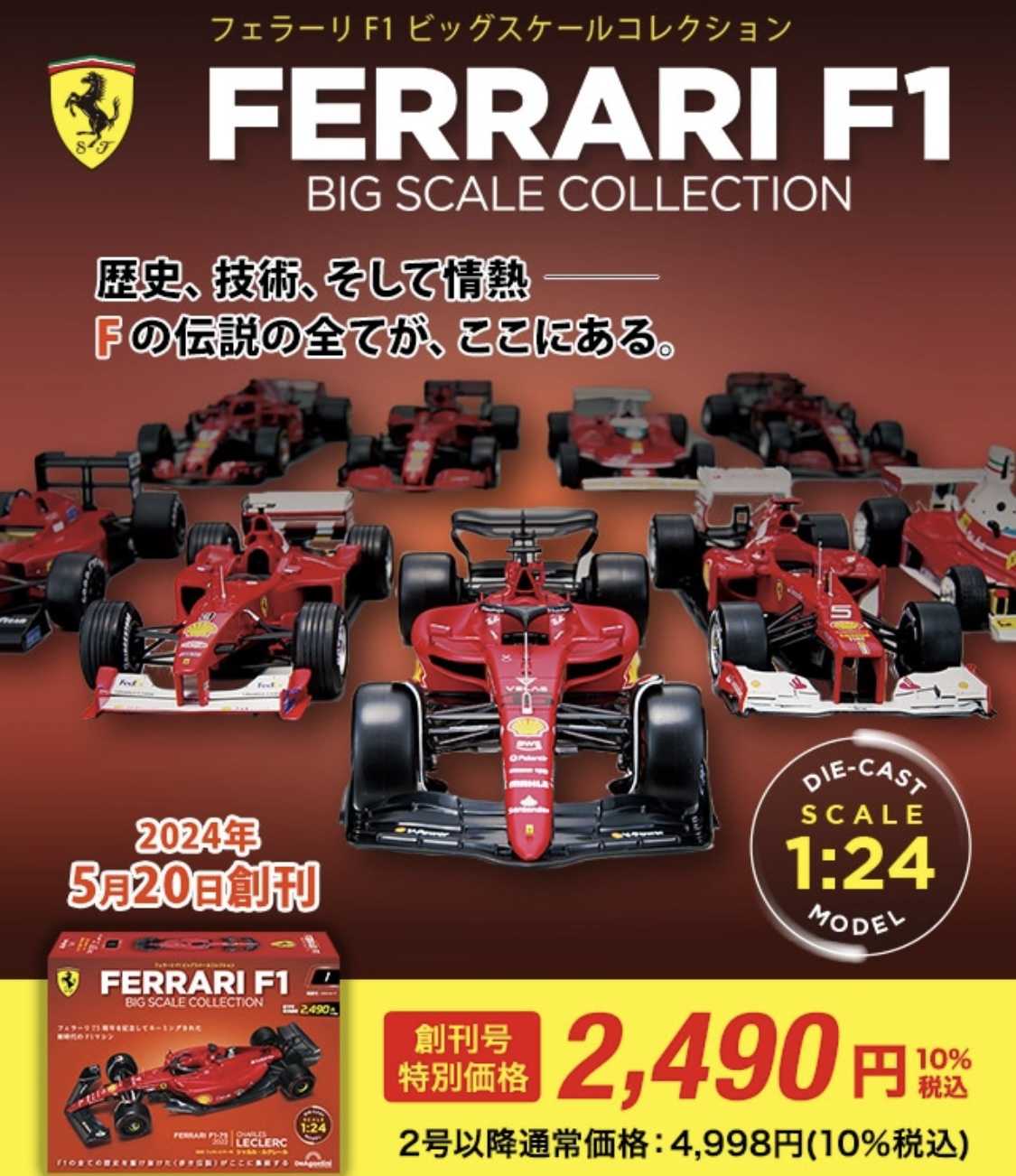 デアゴスティーニ隔週刊フェラーリF1ビッグスケールコレクション