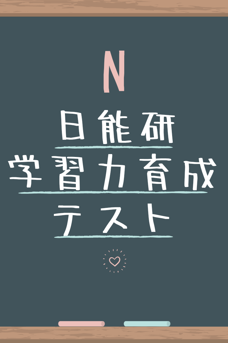 日能研 学習力育成テスト 4年 | まめしばtime♪日々子育て自分育て