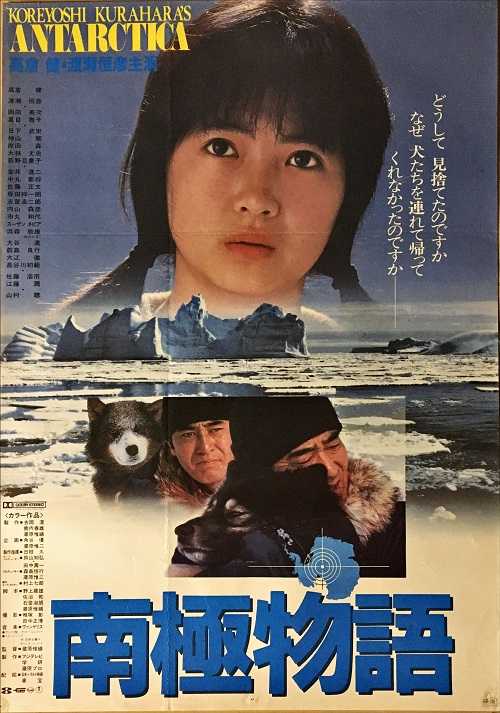 南極物語 （蔵原惟繕 / 高倉健、渡瀬恒彦、岡田英次、夏目雅子、荻野目