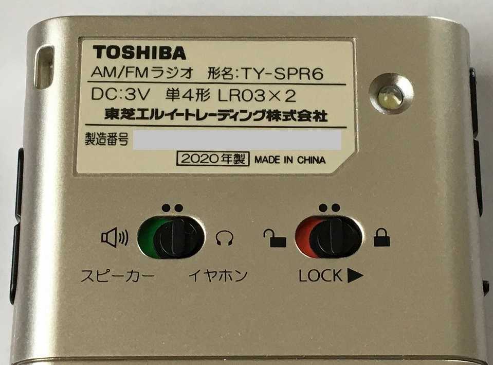 TOSHIBA TY-SPR6（AM/FMラジオ） | ひとりごと程度のラジオ生活ブログ