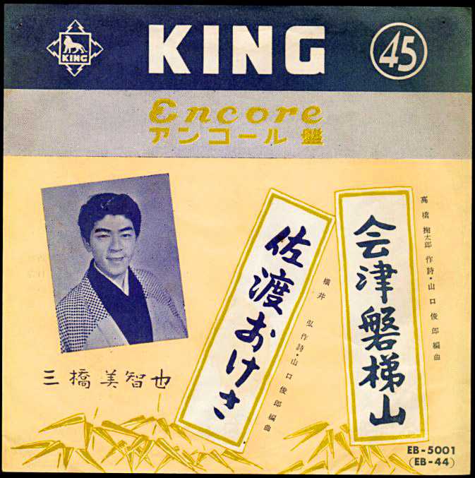三橋美智也『会津磐梯山/佐渡おけさ』/1961年 アンコール盤 | おじなみ