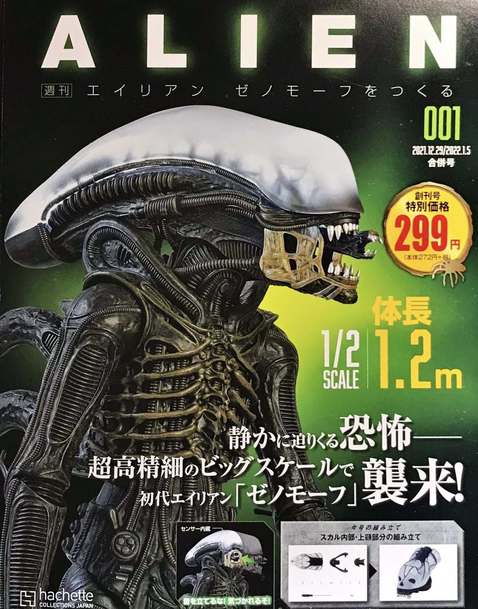 アシェット週刊エイリアン ゼノモーフをつくる（試験販売） | ☆地球の