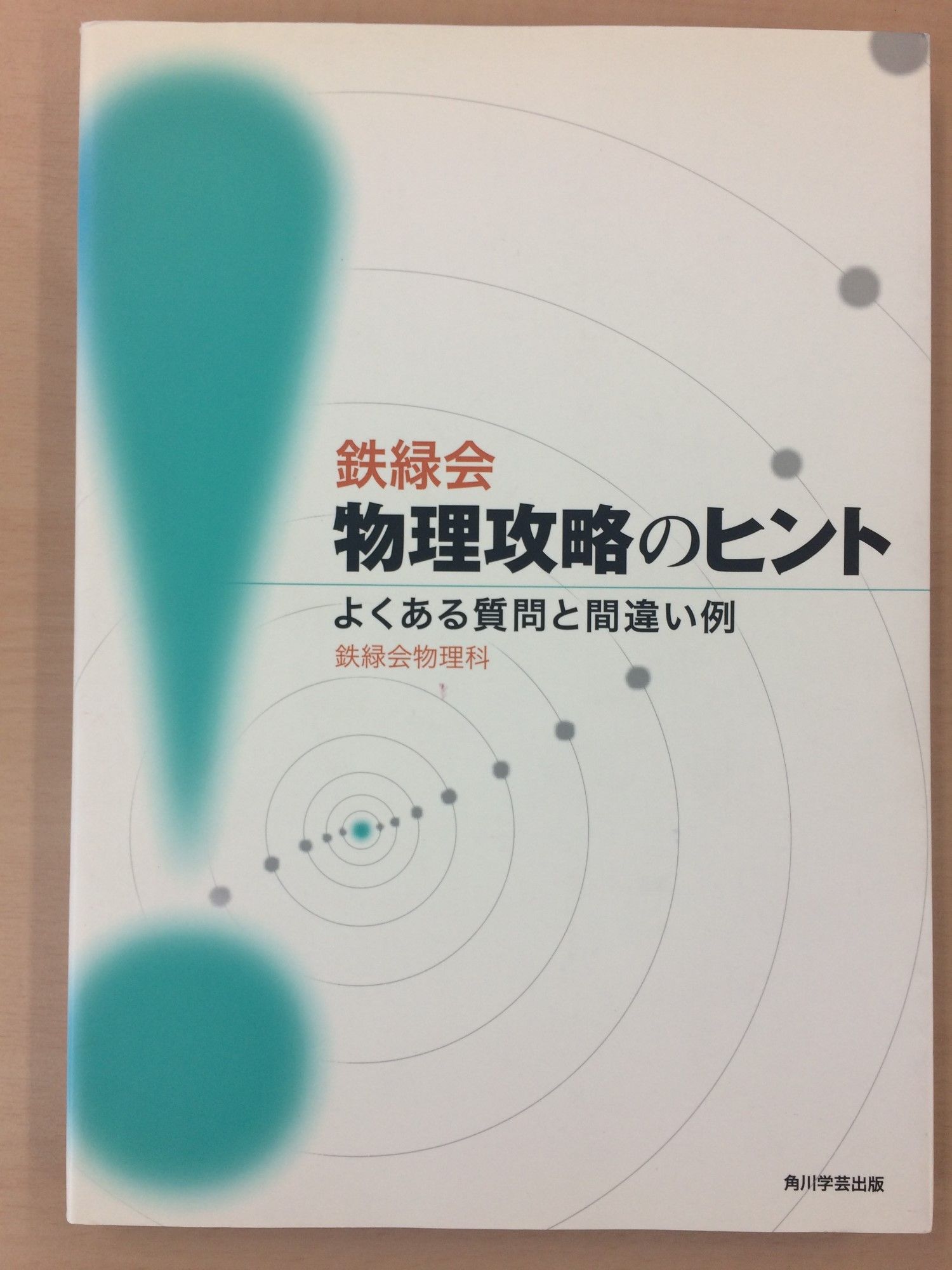 購入レビュー】鉄緑会 「物理攻略のヒント よくある質問と間違い例