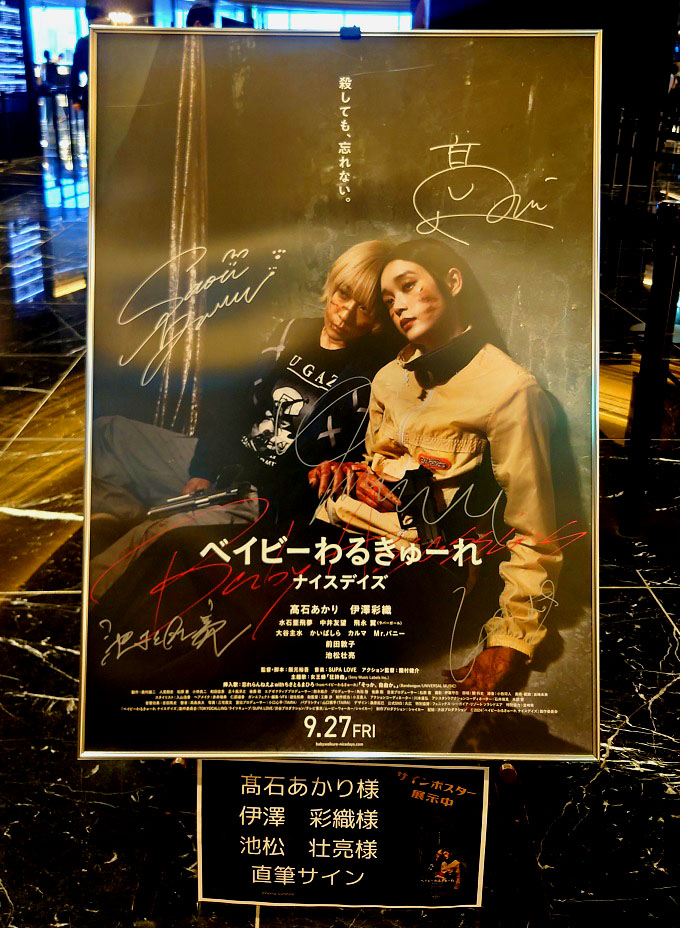 サイン入りポスター掲示​『ベイビーわるきゅーれ ナイスデイズ