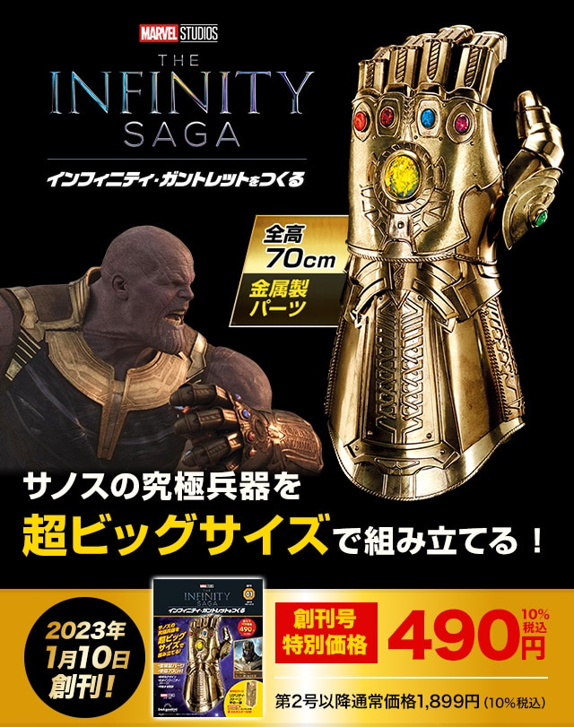 デアゴスティーニ 週刊インフィニティ・ガントレットをつくる(試験販売