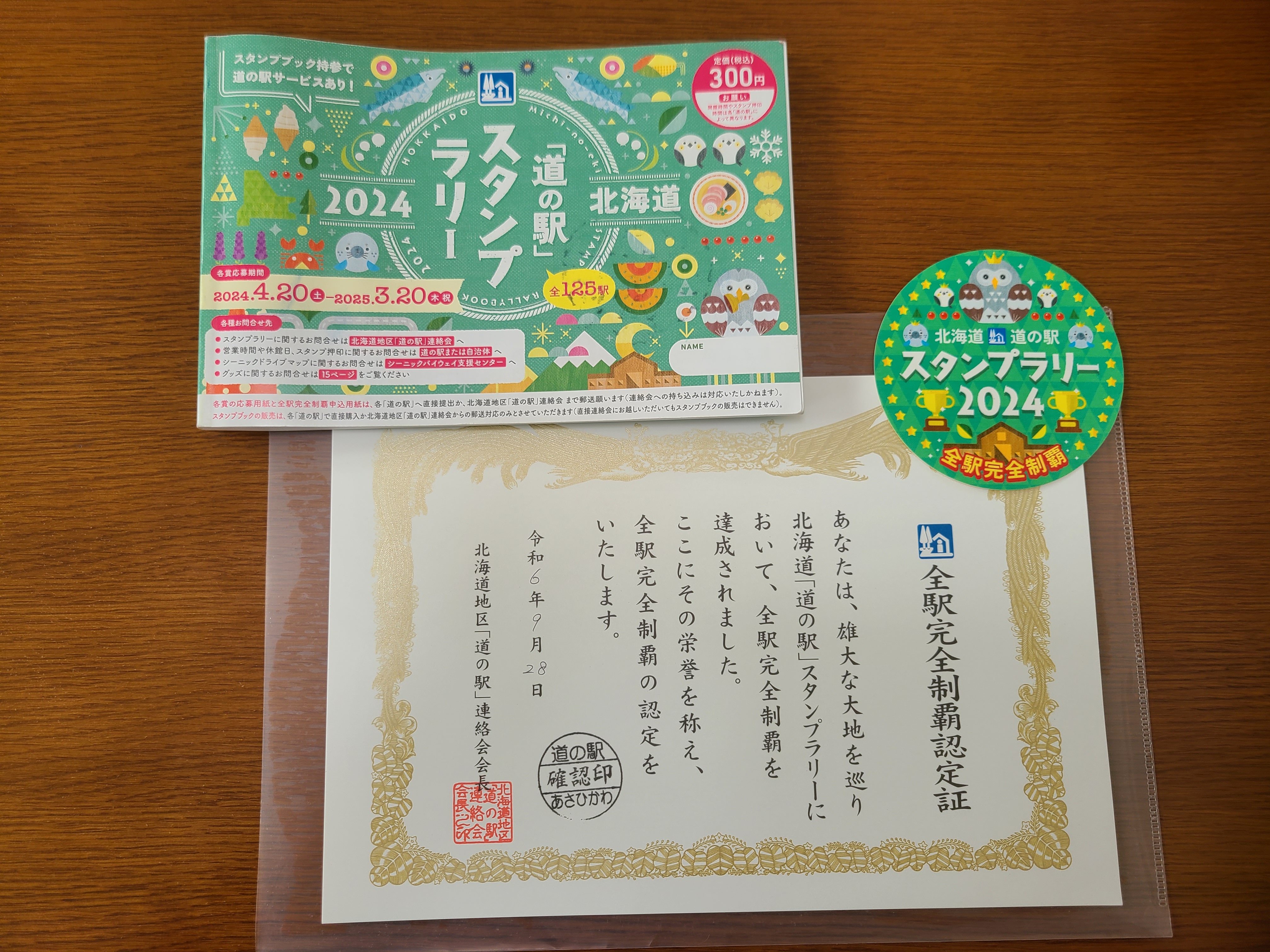 北海道「道の駅スタンプラリー2024」全駅完全制覇認定証！祝☆V11