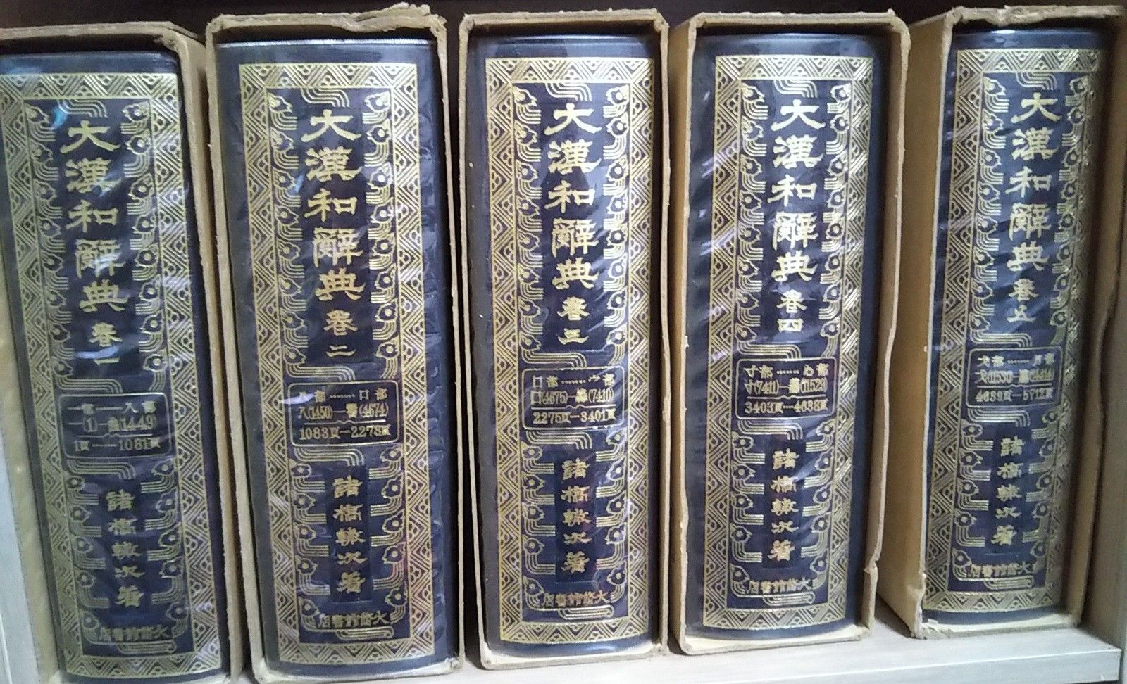 諸橋轍次氏の『大漢和辞典』 | ゆうのお料理日記 農業もやるよ