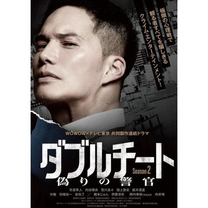 ダブルチート 偽りの警官 Season 2 DVD-BOX 市原隼人 内田理央 荒川
