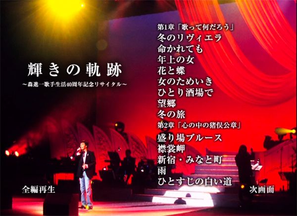 森進一 DVD『輝きの軌跡~森進一歌手生活40周年記念リサイタル~』/2006