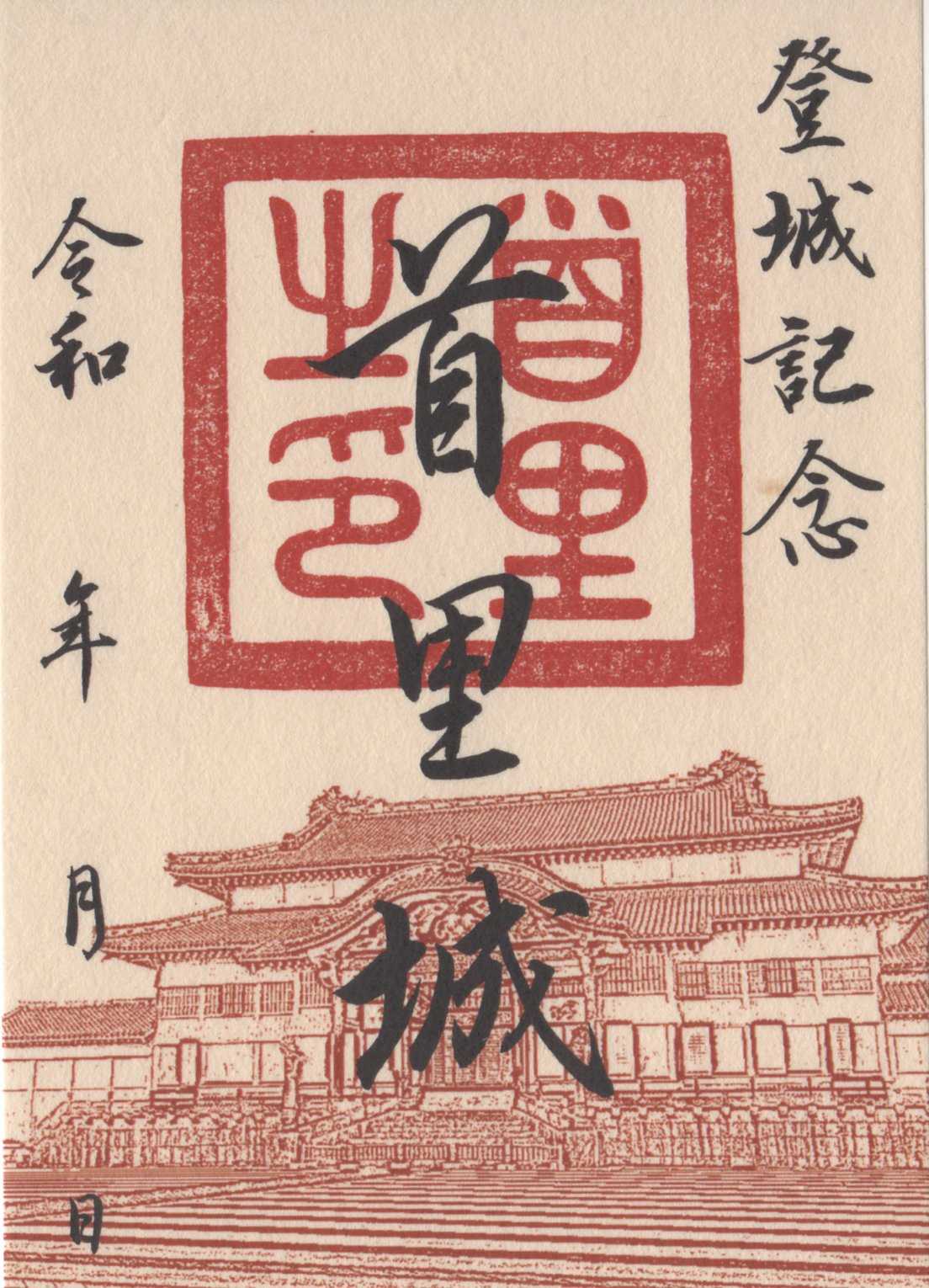 御城印集めの旅 187 首里城（沖縄県） | Canon Boy のブログ - 楽天ブログ