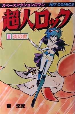 超人ロック 第1巻 炎の虎 | はじめのいっぽのてまえ - 楽天ブログ
