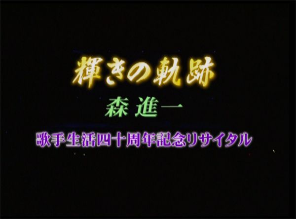 森進一 DVD『輝きの軌跡~森進一歌手生活40周年記念リサイタル~』/2006