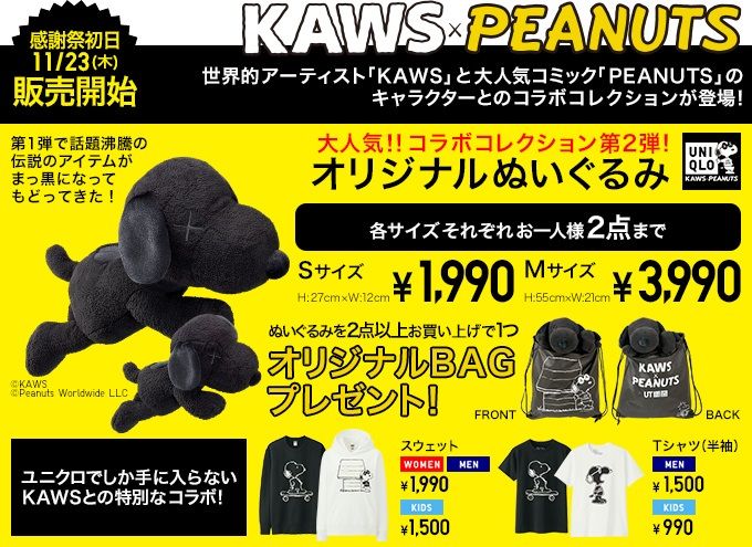 更新】真っ黒のスヌーピーぬいぐるみも！ユニクロ「KAWS×PEANUTS」11月