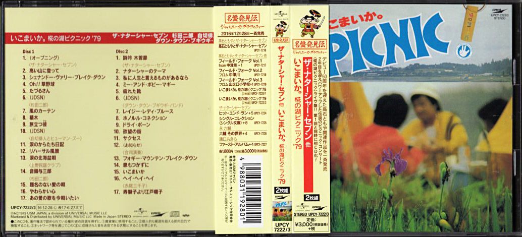 野外フェスLIVE盤『いこまいか。椛の湖ピクニック '79』/自切俳人と