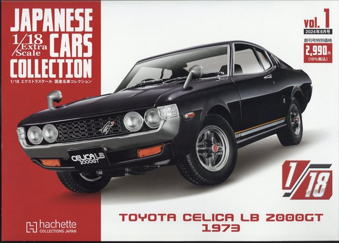 アシェット隔週刊1/18エクストラスケール 国産名車コレクション