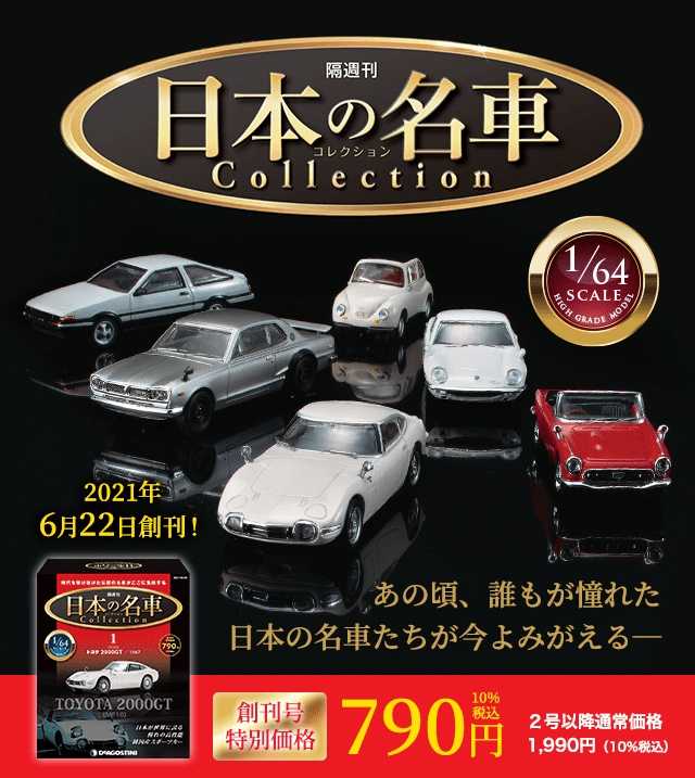 デアゴスティーニ隔週刊 日本の名車コレクション創刊（試験販売